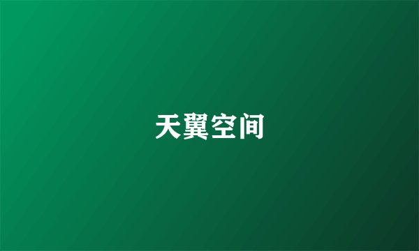 天翼空间