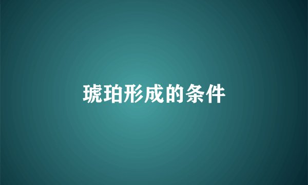 琥珀形成的条件