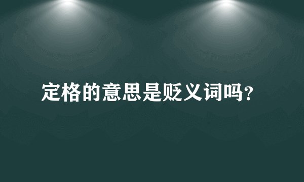 定格的意思是贬义词吗？