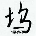 坞组词_坞字怎么组词_坞组词有哪些_带坞字的词语