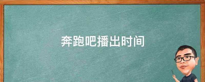奔跑吧播出时间