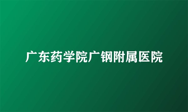 广东药学院广钢附属医院