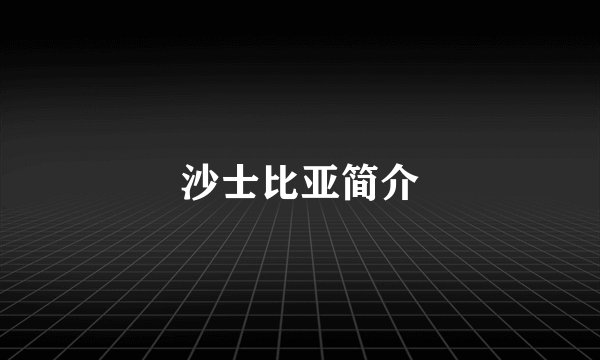 沙士比亚简介
