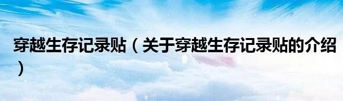 穿越生存记录贴（关于穿越生存记录贴的介绍）