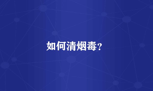 如何清烟毒？