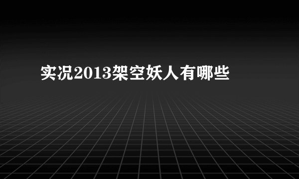 实况2013架空妖人有哪些