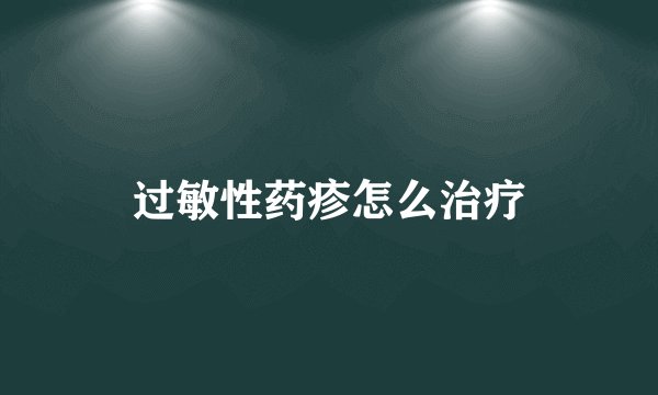 过敏性药疹怎么治疗
