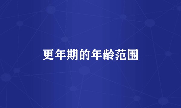 更年期的年龄范围