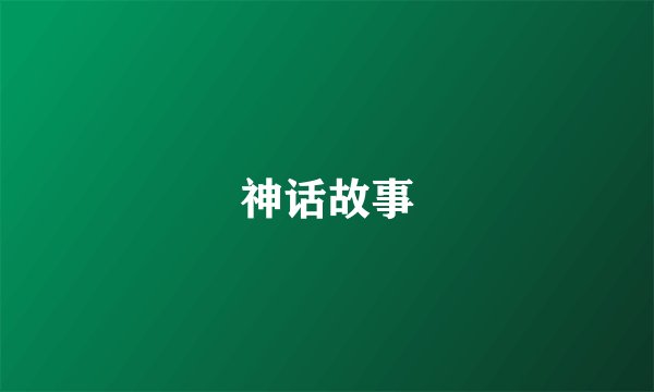 神话故事