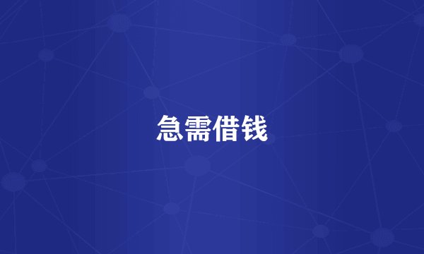 急需借钱