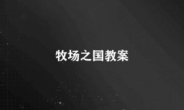 牧场之国教案