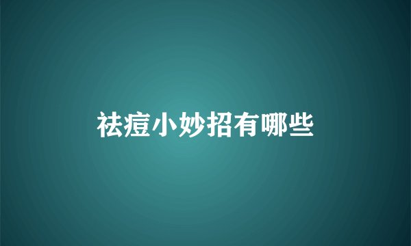 祛痘小妙招有哪些