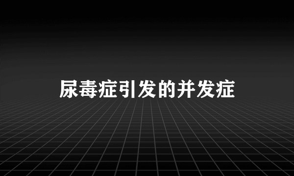 尿毒症引发的并发症