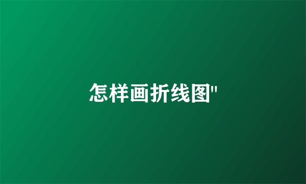 怎样画折线图