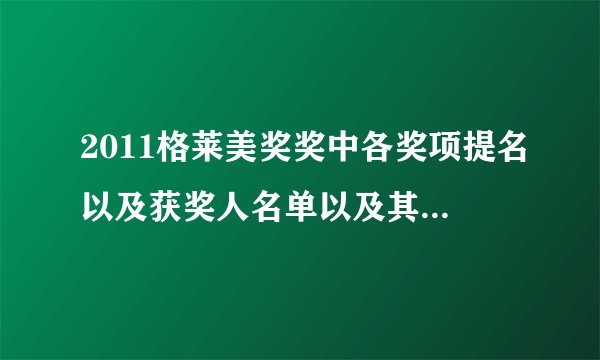 2011格莱美奖奖中各奖项提名以及获奖人名单以及其获奖歌曲......