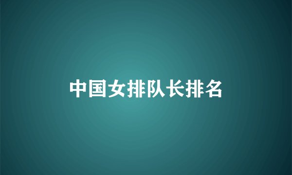 中国女排队长排名