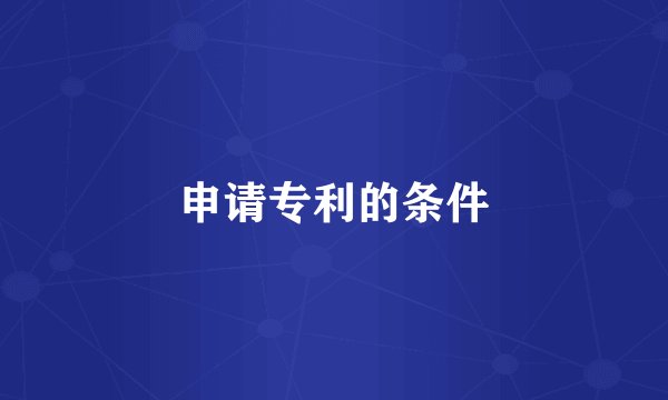 申请专利的条件