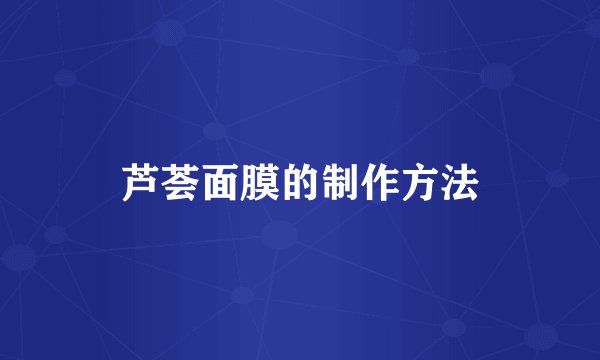 芦荟面膜的制作方法