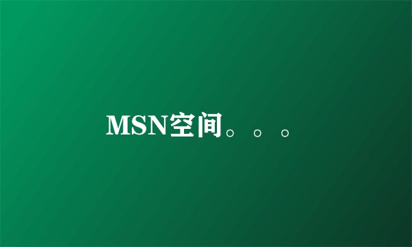 MSN空间。。。
