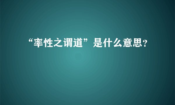 “率性之谓道”是什么意思？