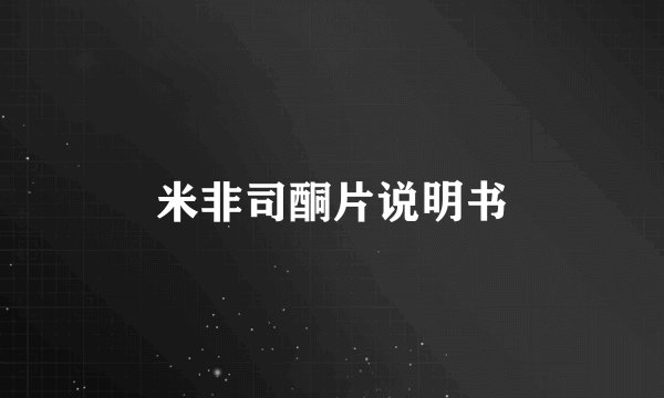 米非司酮片说明书