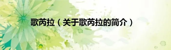 歌芮拉（关于歌芮拉的简介）