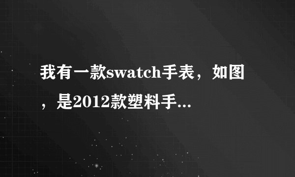 我有一款swatch手表，如图，是2012款塑料手表，镜面有点划痕，不知道怎么去除，能不能贴膜？或者换镜面？