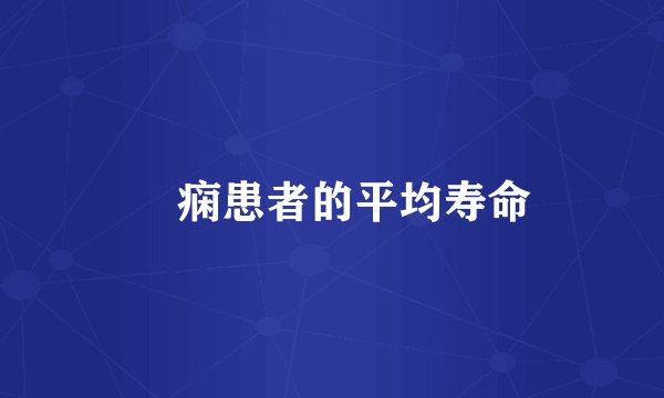 癲痫患者的平均寿命