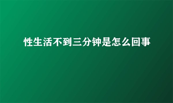 性生活不到三分钟是怎么回事