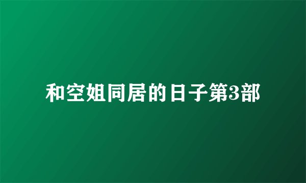 和空姐同居的日子第3部