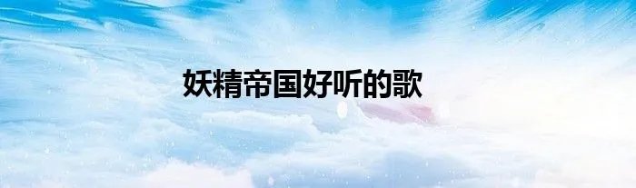 妖精帝国好听的歌
