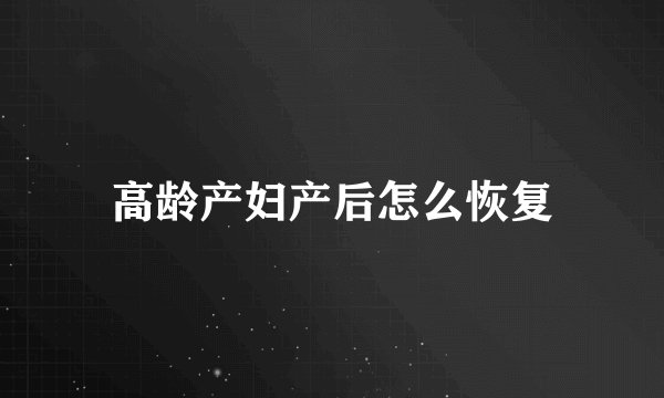 高龄产妇产后怎么恢复