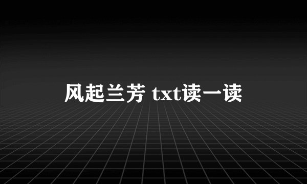 风起兰芳 txt读一读