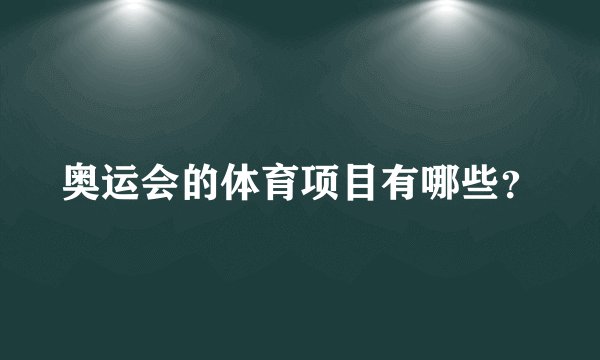 奥运会的体育项目有哪些？
