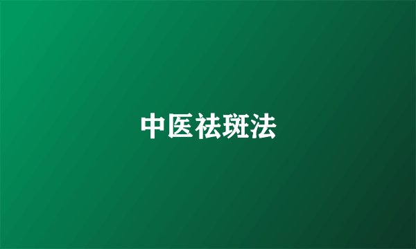 中医祛斑法