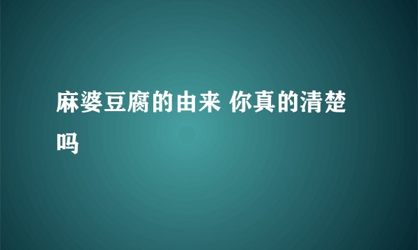 麻婆豆腐的由来 你真的清楚吗