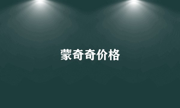 蒙奇奇价格