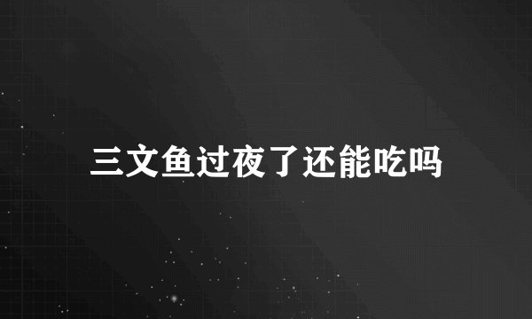 三文鱼过夜了还能吃吗