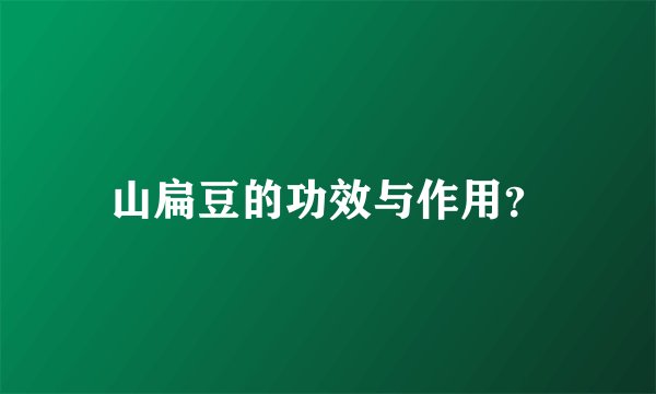 山扁豆的功效与作用？