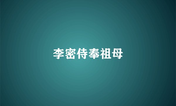 李密侍奉祖母