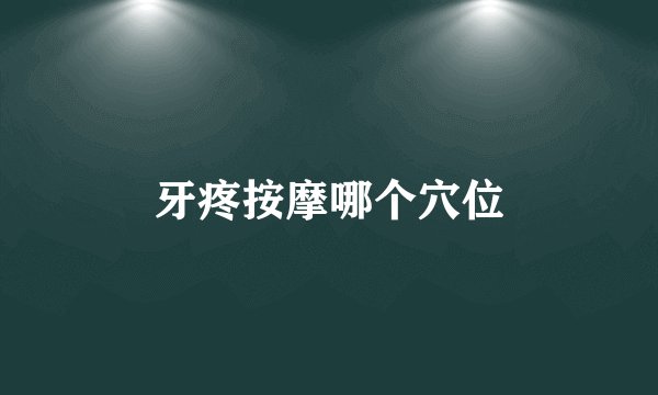 牙疼按摩哪个穴位