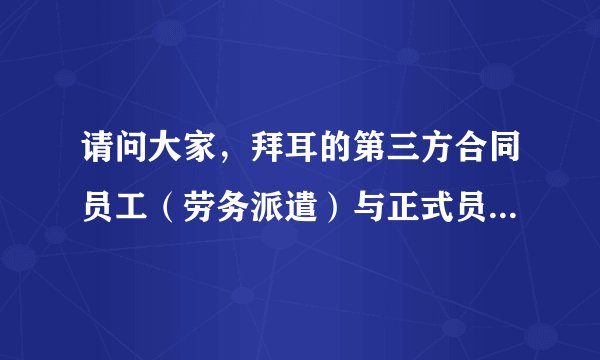 请问大家，拜耳的第三方合同员工（劳务派遣）与正式员工之间工资待遇有差别吗？
