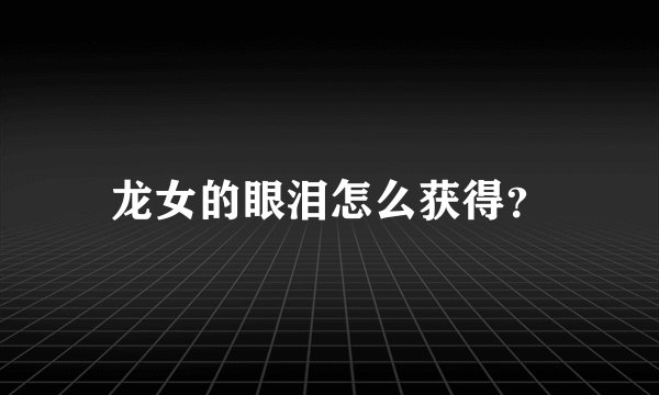 龙女的眼泪怎么获得？
