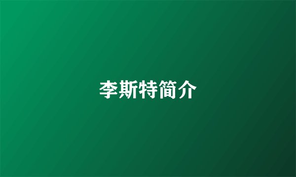 李斯特简介