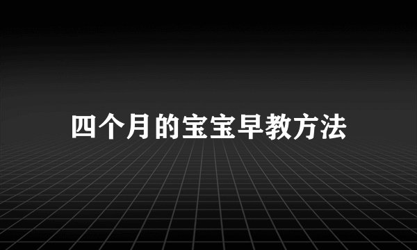 四个月的宝宝早教方法