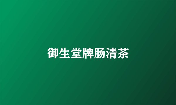 御生堂牌肠清茶