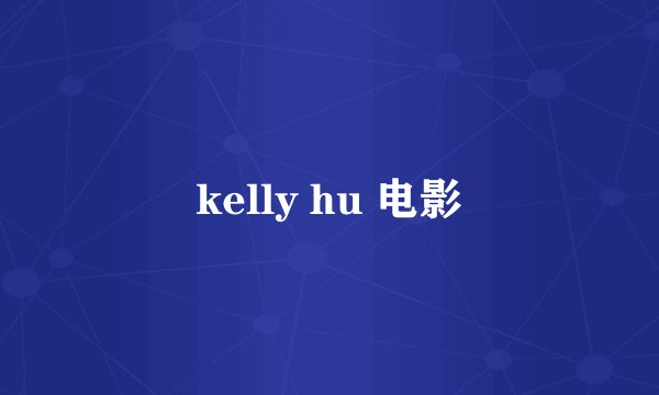 kelly hu 电影