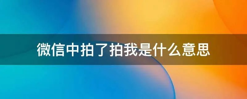 微信中拍了拍我是什么意思