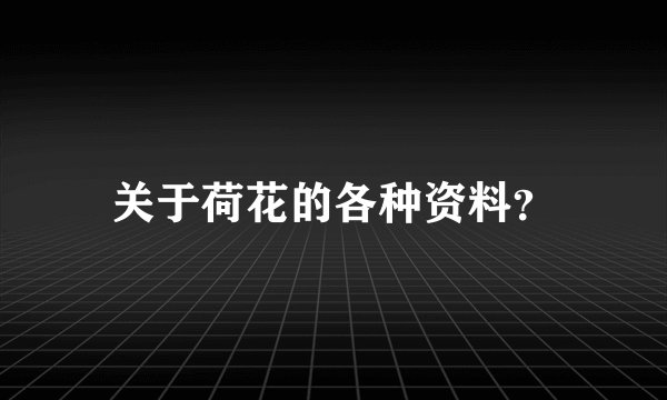 关于荷花的各种资料？