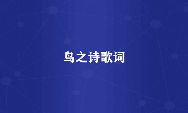 鸟之诗歌词